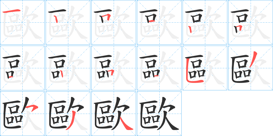 歐的笔顺分步演示图