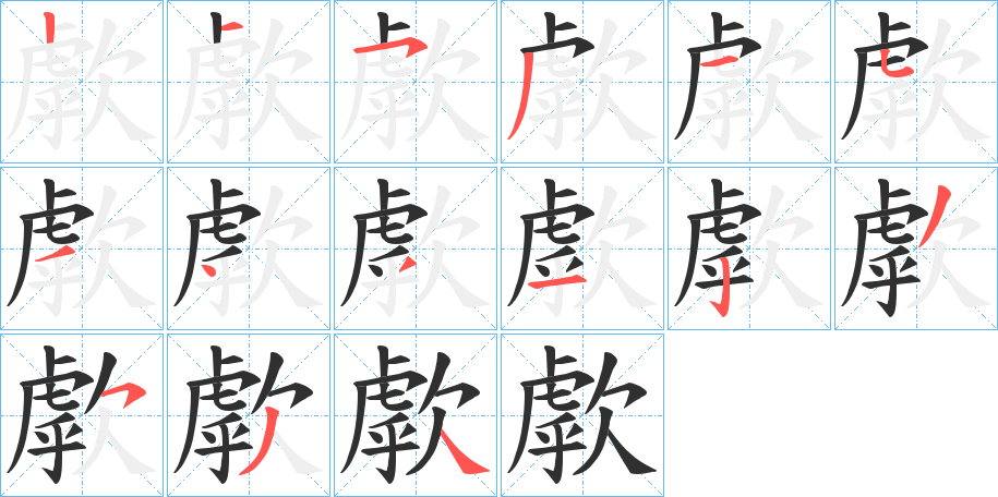 歑的笔顺分步演示图