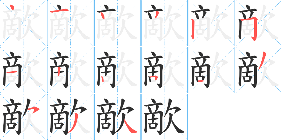 歒的笔顺分步演示图