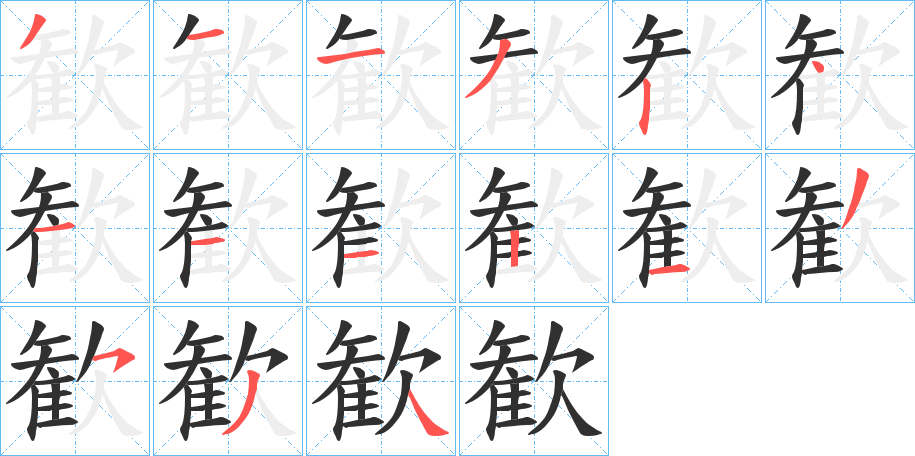 歓的笔顺分步演示图