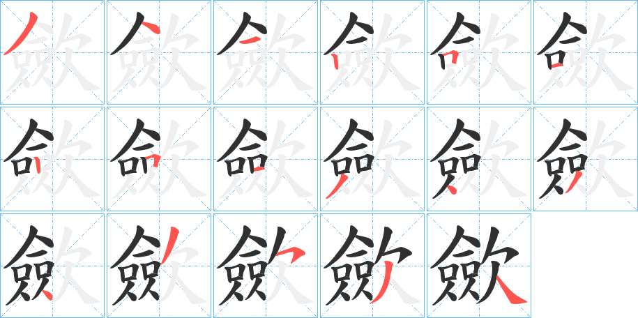 歛的笔顺分步演示图