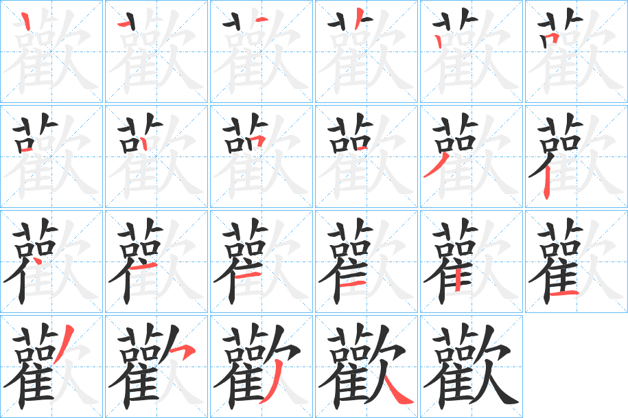 歡的笔顺分步演示图