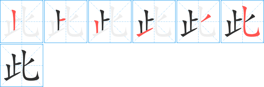 此的笔顺分步演示图