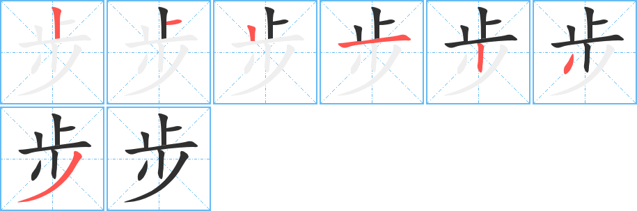 步的笔顺分步演示图