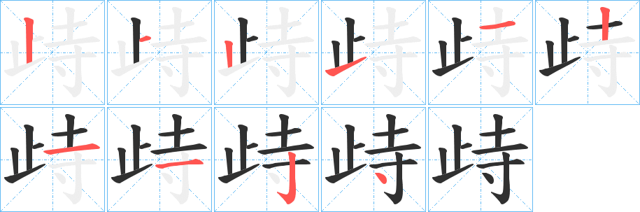 歭的笔顺分步演示图