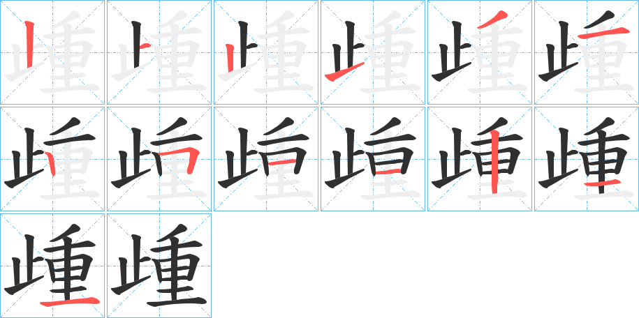 歱的笔顺分步演示图