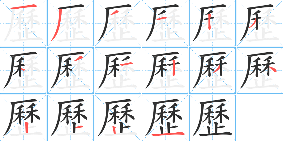 歷的笔顺分步演示图