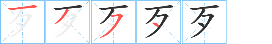 歹的笔顺分步演示图