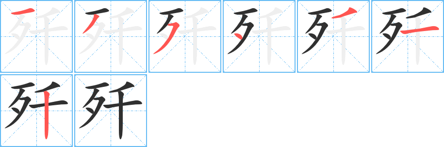 歼的笔顺分步演示图