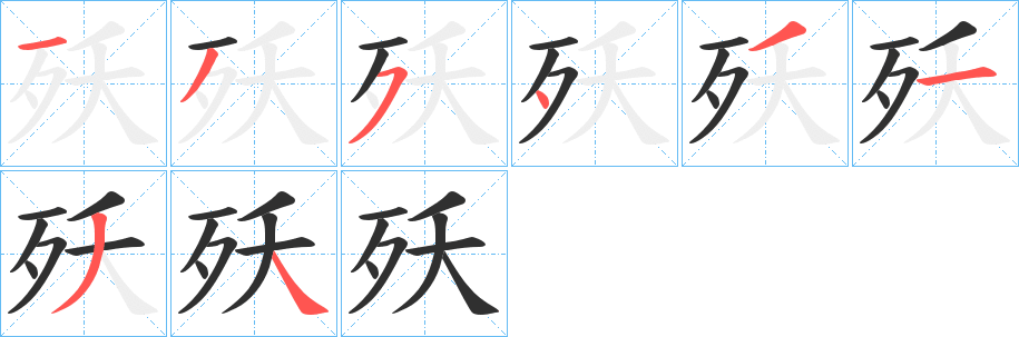 殀的笔顺分步演示图