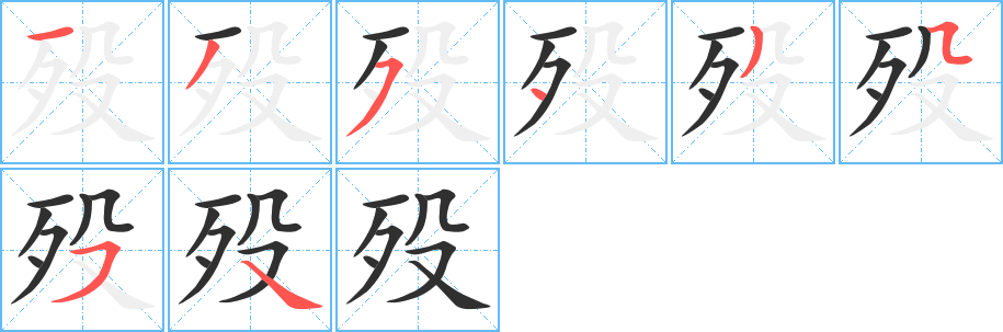 殁的笔顺分步演示图