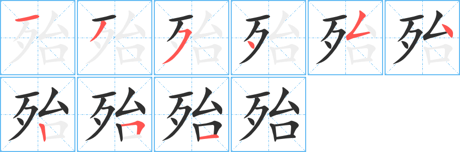 殆的笔顺分步演示图