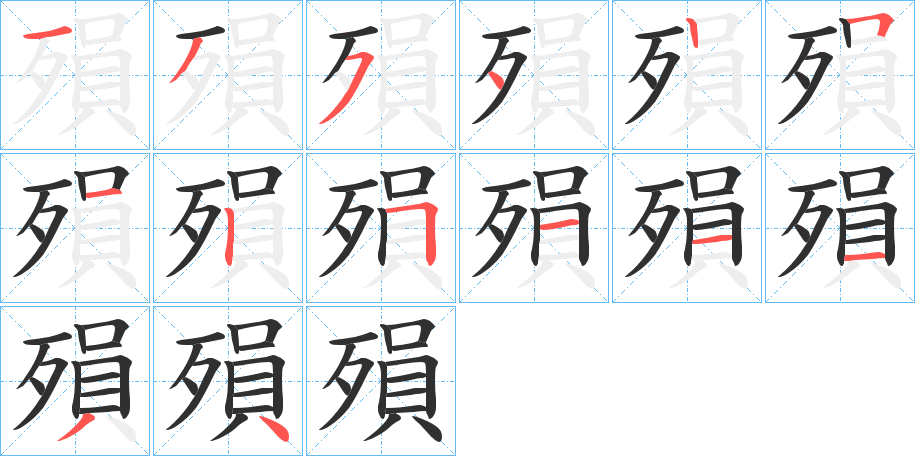 殞的笔顺分步演示图