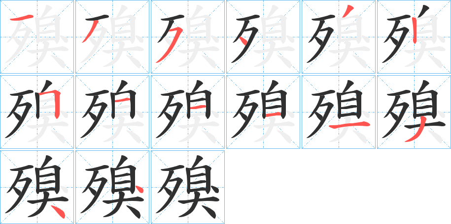 殠的笔顺分步演示图