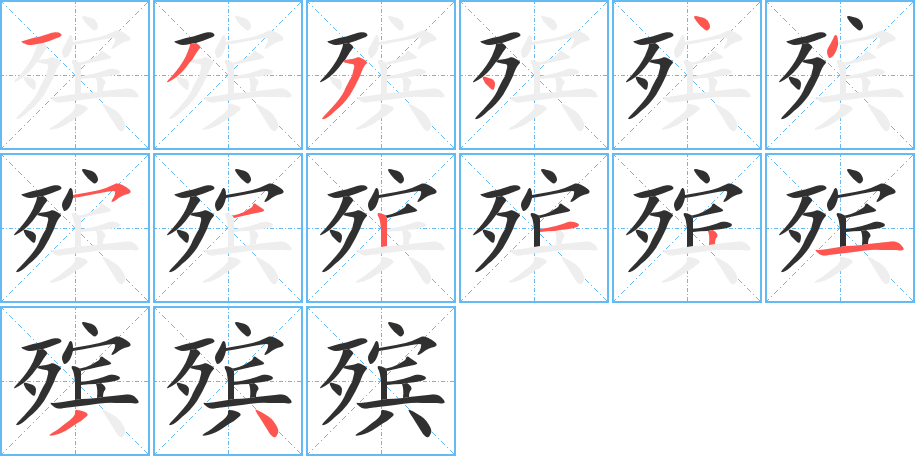 殡的笔顺分步演示图