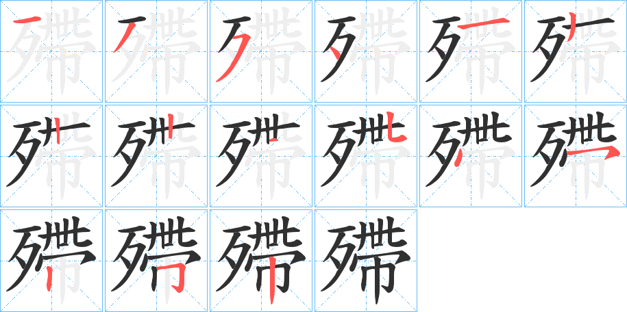 殢的笔顺分步演示图