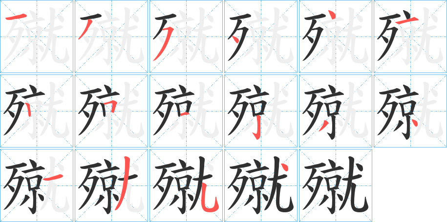 殧的笔顺分步演示图