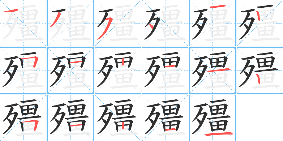 殭的笔顺分步演示图