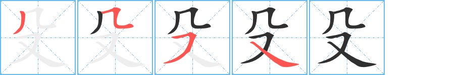 殳的笔顺分步演示图