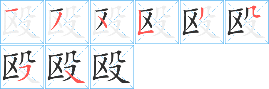 殴的笔顺分步演示图