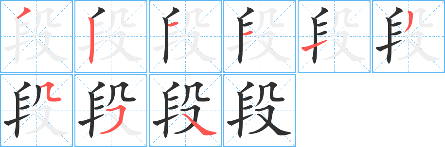 段的笔顺分步演示图