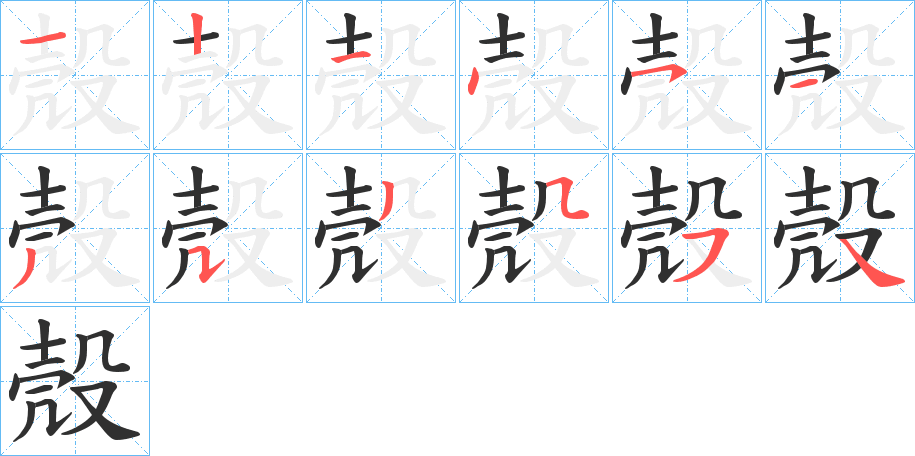 殼的笔顺分步演示图