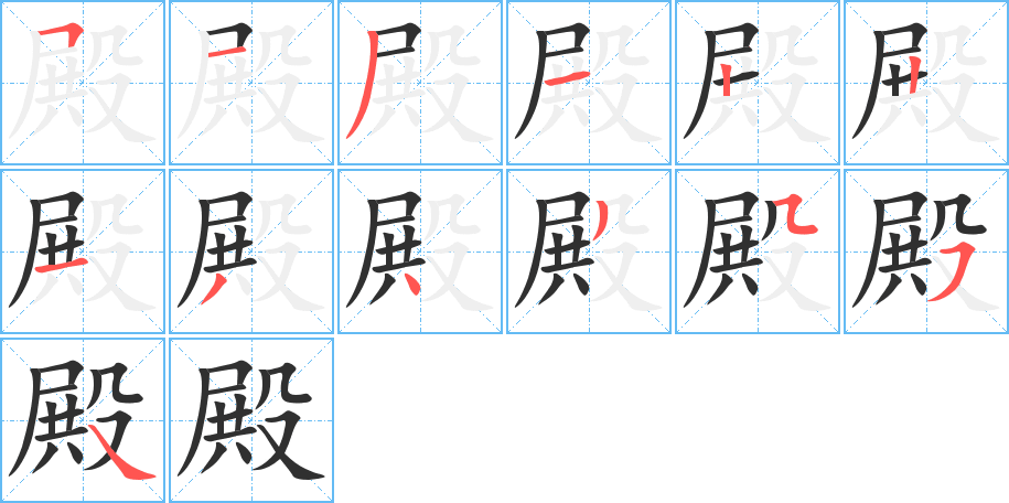 殿的笔顺分步演示图