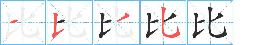 比的笔顺分步演示图