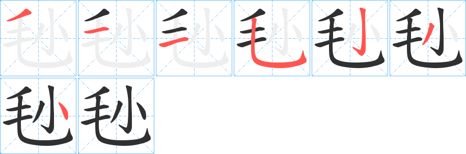 毜的笔顺分步演示图