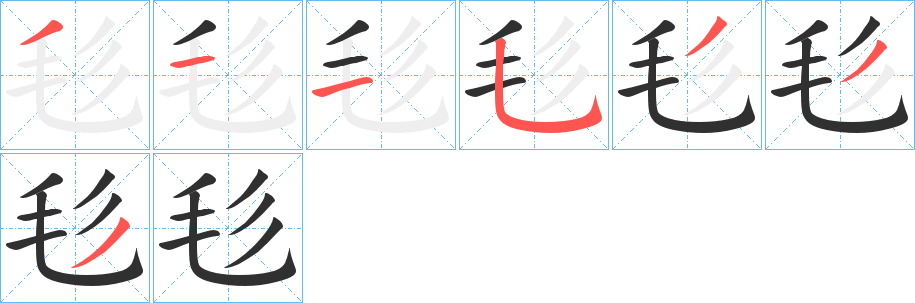 毝的笔顺分步演示图