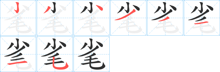 毟的笔顺分步演示图