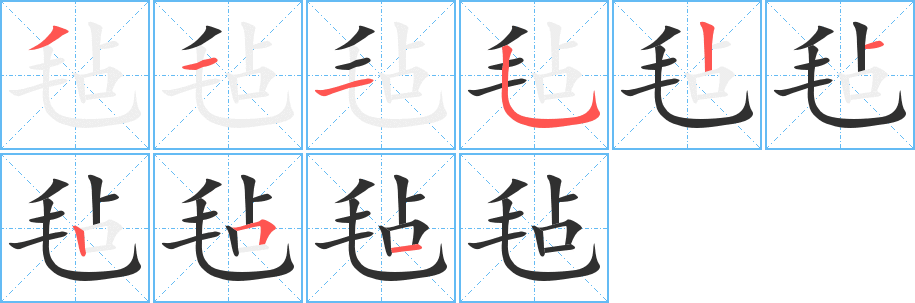 毡的笔顺分步演示图