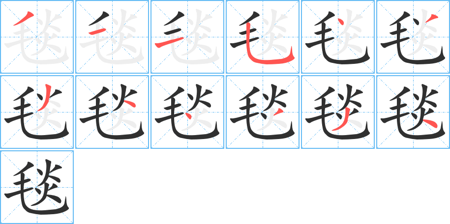 毯的笔顺分步演示图