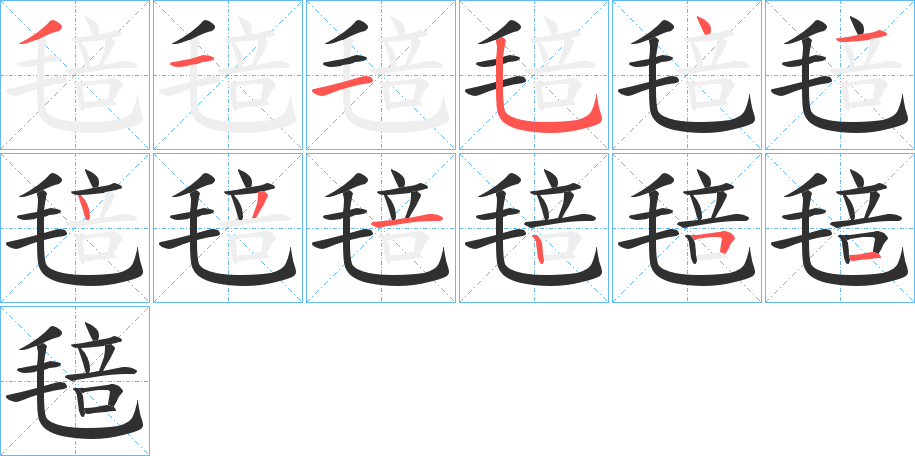 毰的笔顺分步演示图