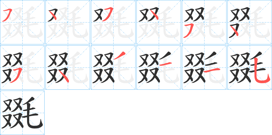 毲的笔顺分步演示图