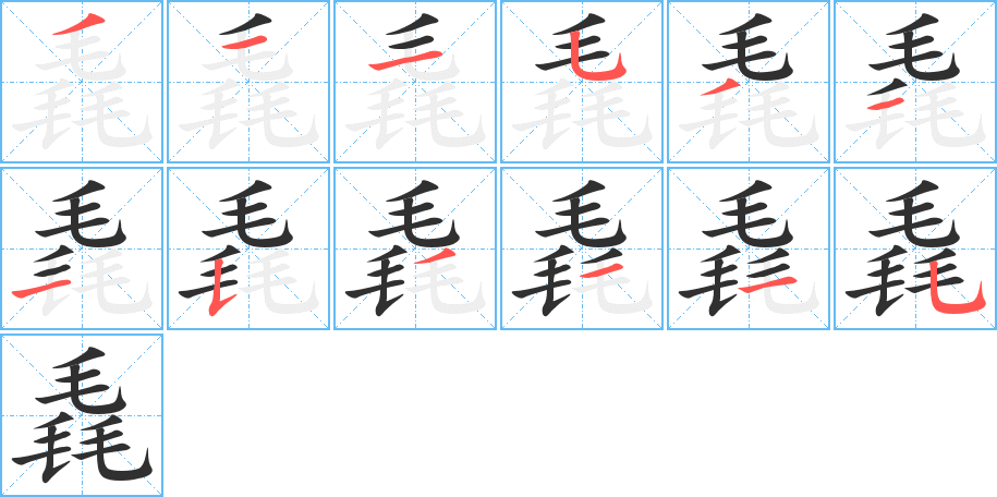毳的笔顺分步演示图
