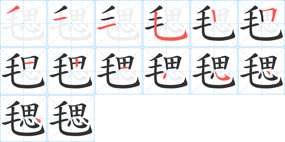 毸的笔顺分步演示图