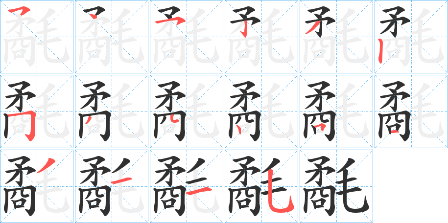 氄的笔顺分步演示图