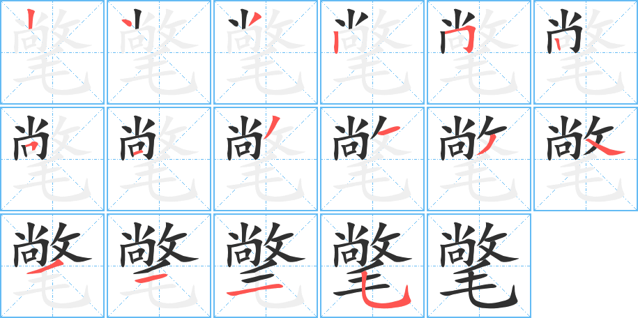 氅的笔顺分步演示图