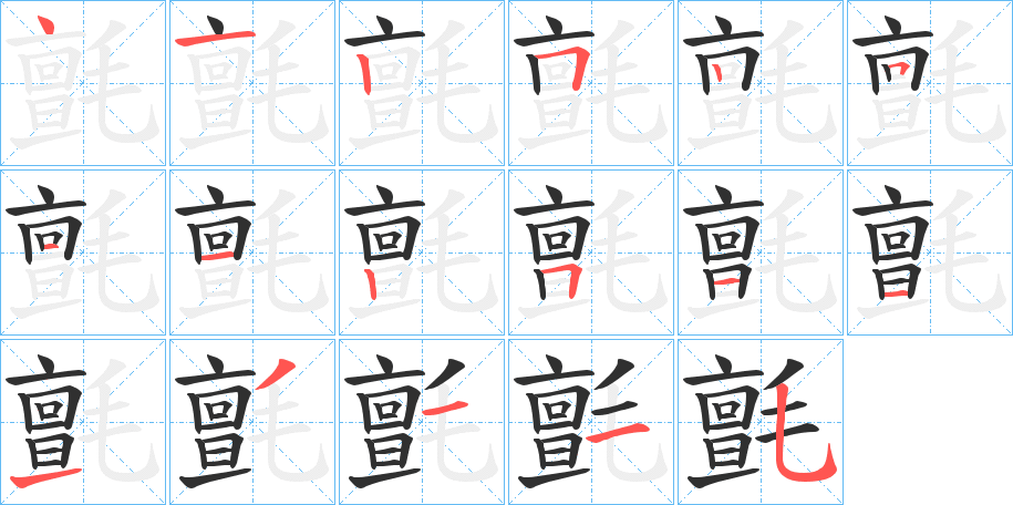 氈的笔顺分步演示图