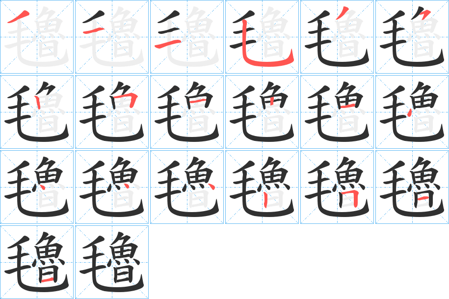 氌的笔顺分步演示图