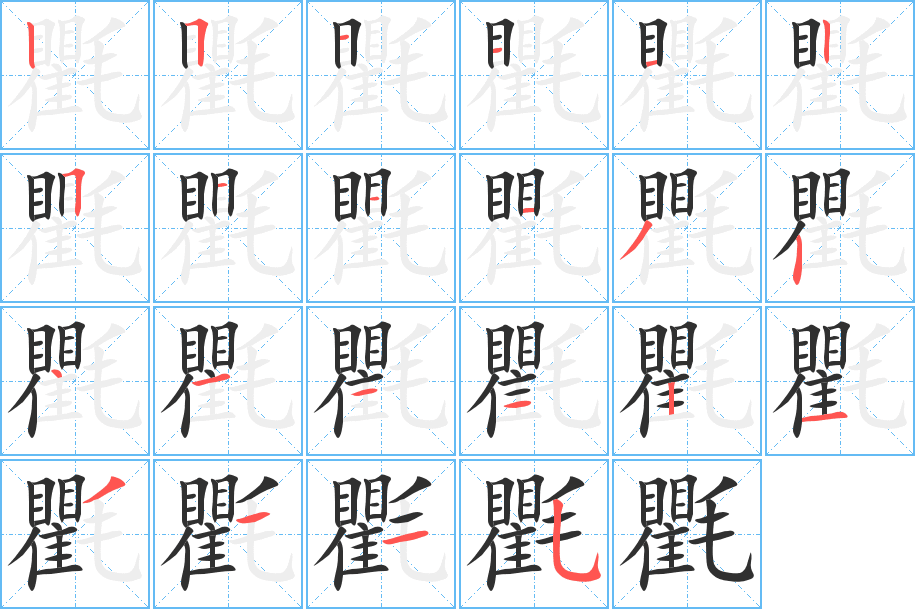 氍的笔顺分步演示图