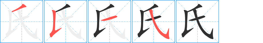 氏的笔顺分步演示图