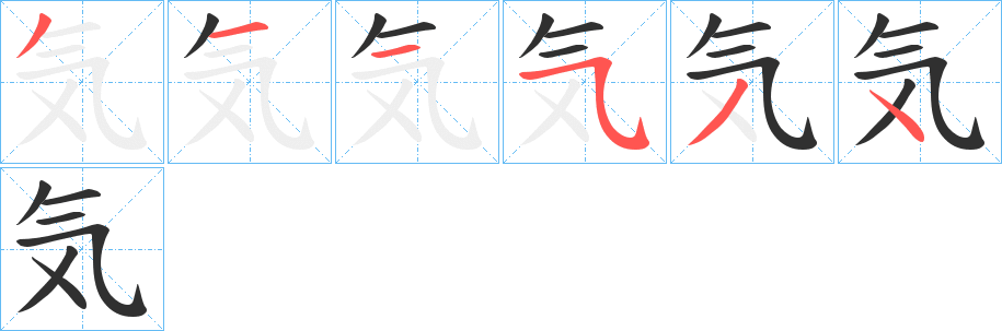 気的笔顺分步演示图