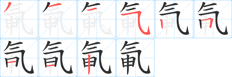 氠的笔顺分步演示图