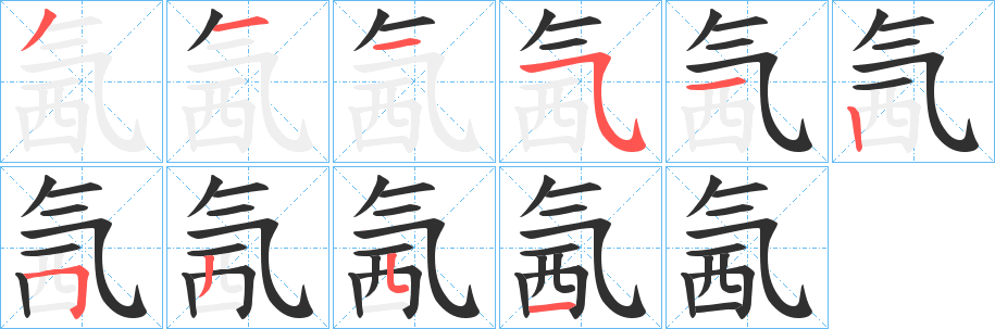 氥的笔顺分步演示图