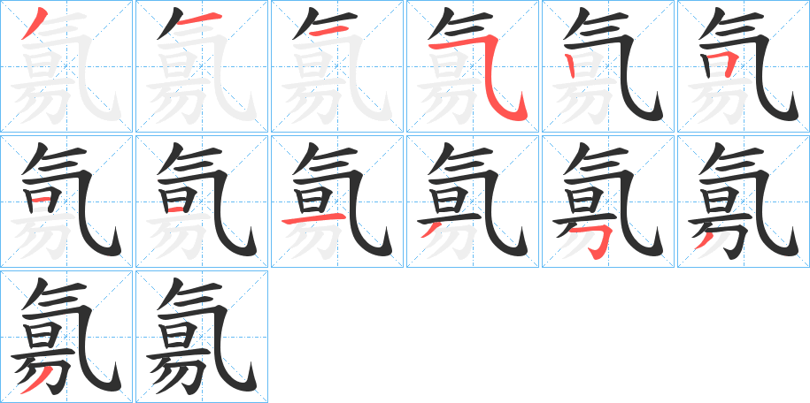 氱的笔顺分步演示图