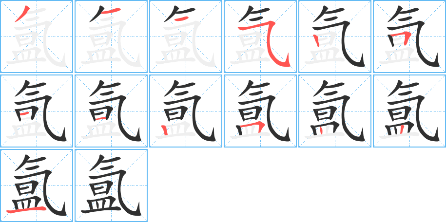 氲的笔顺分步演示图