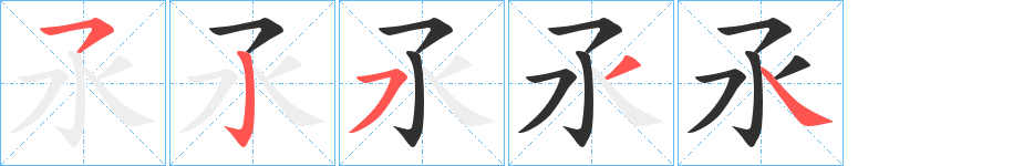 氶的笔顺分步演示图