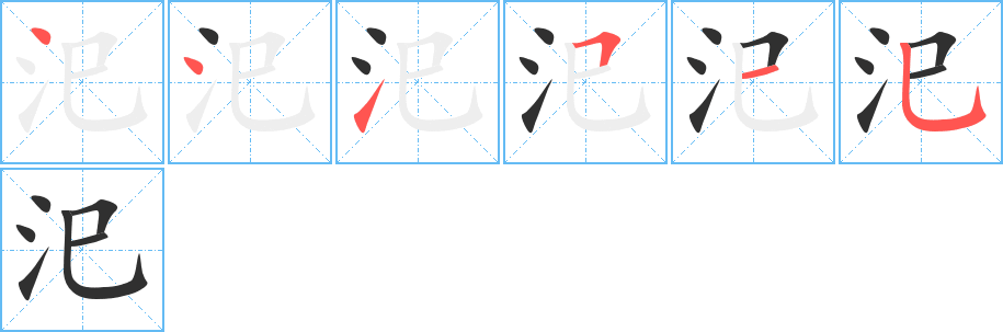 汜的笔顺分步演示图